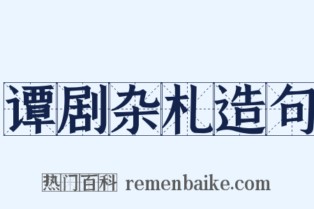 谭剧杂札造句是什么意思的图片